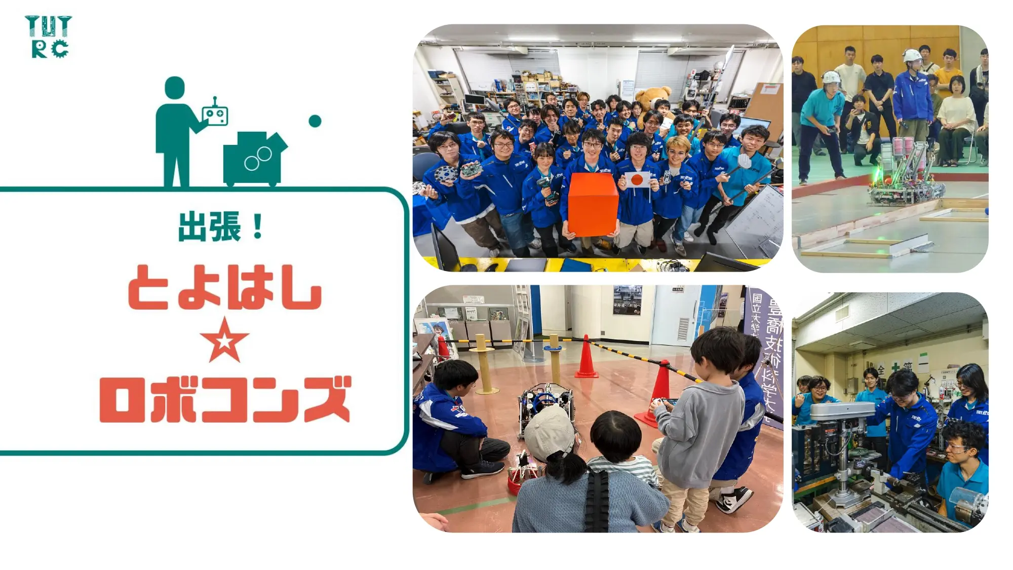 出張！とよはし☆ロボコンズ